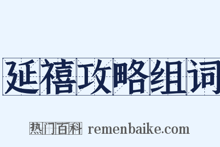 延禧攻略组词是什么意思的图片